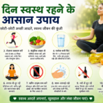 हर दिन स्वस्थ रहने के आसान उपाय