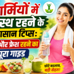 गर्मियों में स्वस्थ रहने के आसान टिप्स: फिट और फ्रेश रहने का पूरा गाइड