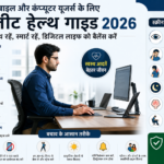 मोबाइल और कंप्यूटर यूजर्स के लिए कंप्लीट हेल्थ गाइड 2026