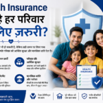 Health Insurance क्यों है हर परिवार के लिए ज़रूरी?