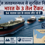 होर्मुज जलडमरूमध्य से सुरक्षित निकले भारत के 3 तेल टैंकर, 94 चालक दल के सदस्य लौट रहे हैं